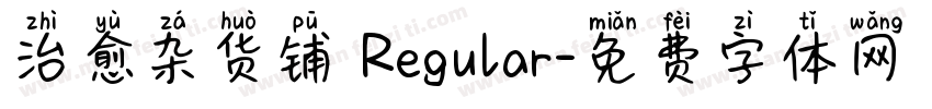 治愈杂货铺 Regular字体转换